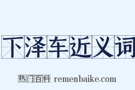 下泽车近义词是什么意思的图片